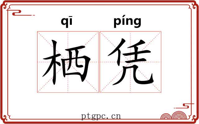 栖凭