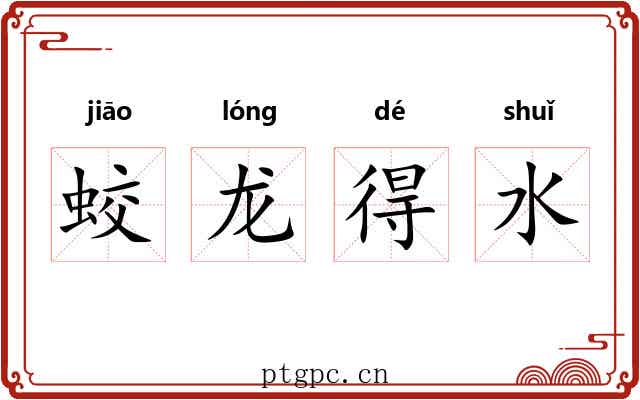 蛟龙得水