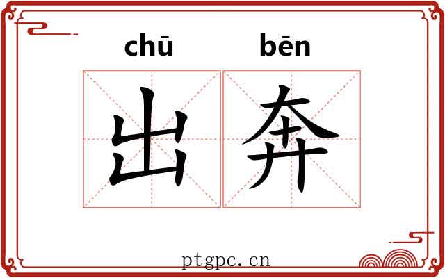 出奔 出奔