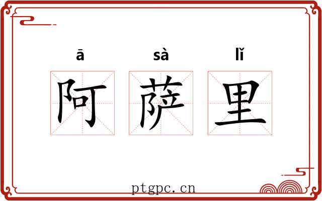 阿萨里 阿萨里