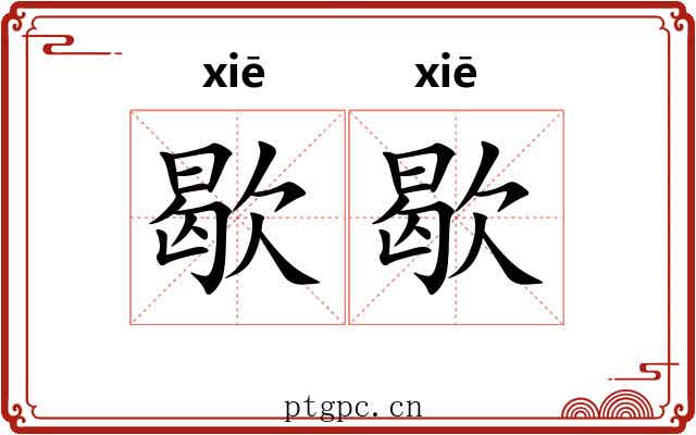 歇歇