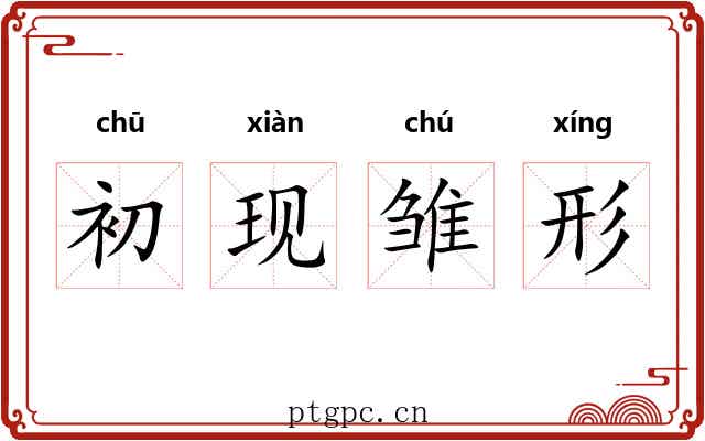 初现雏形 初现雏形