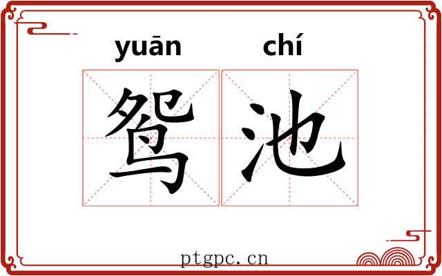 鸳池