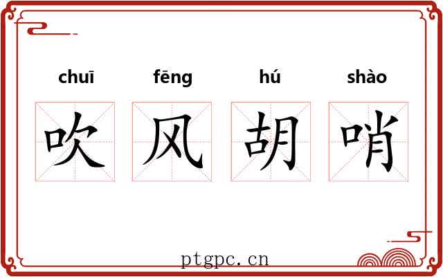 吹风胡哨