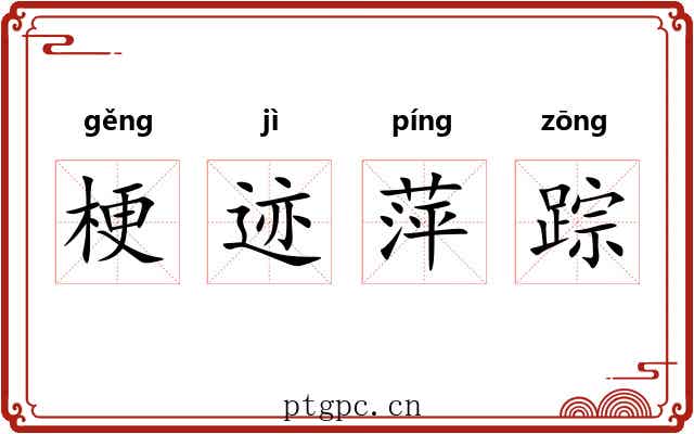 梗迹萍踪 梗迹萍踪