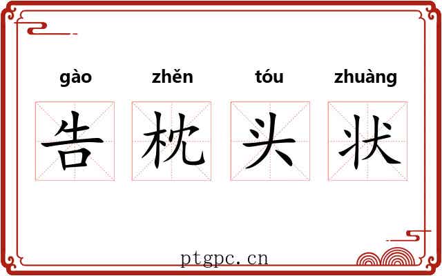 告枕头状 告枕头状
