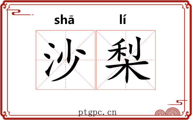 沙梨