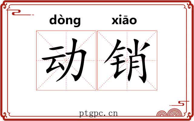 动销 动销