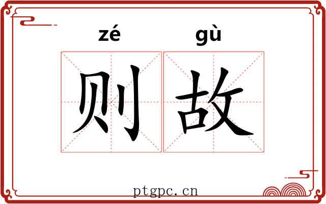则故 则故