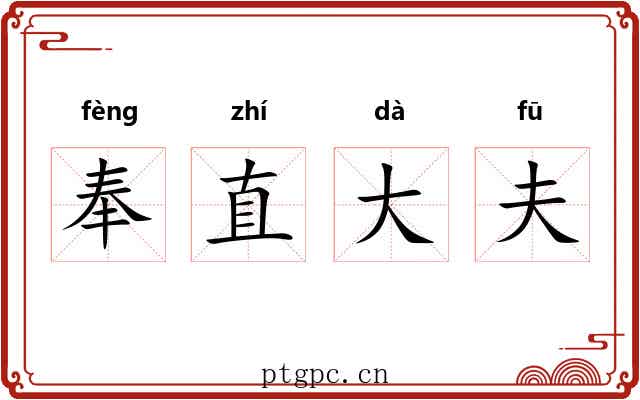 奉直大夫