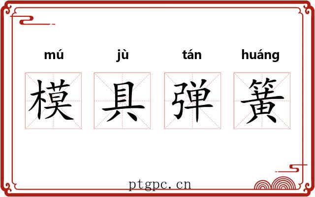 模具弹簧 模具弹簧