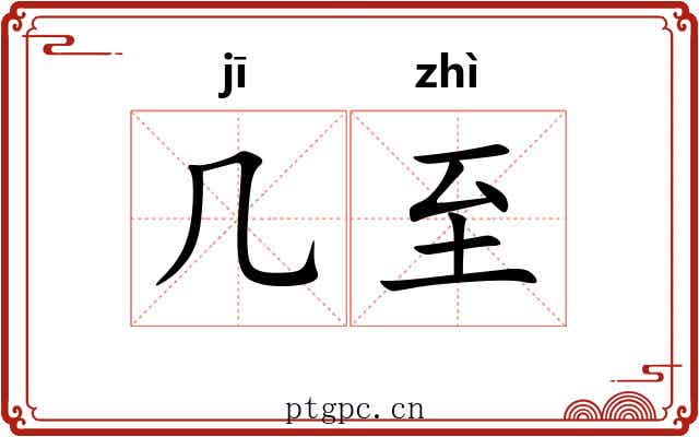 几至