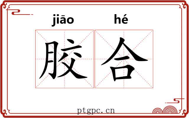 胶合