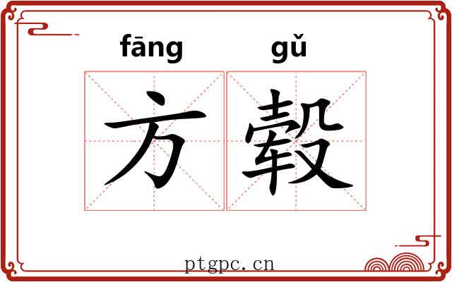 方毂 方毂