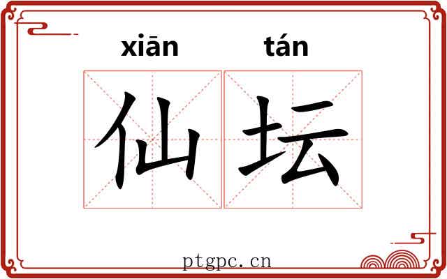 仙坛