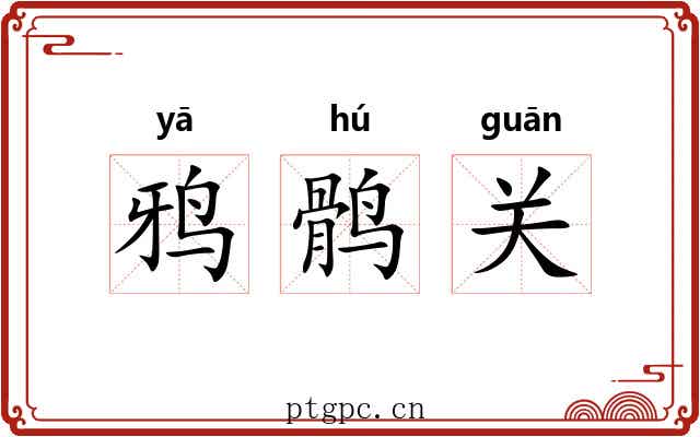 鸦鹘关 鸦鹘关