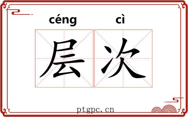 层次 层次