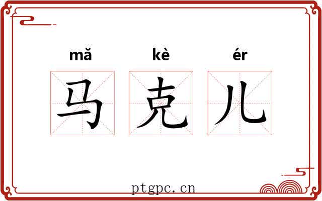 马克儿 马克儿