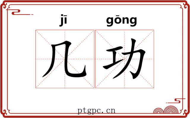 几功 几功