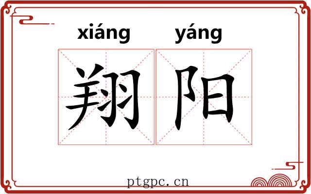 翔阳 翔阳