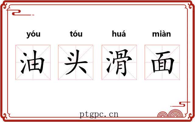 油头滑面