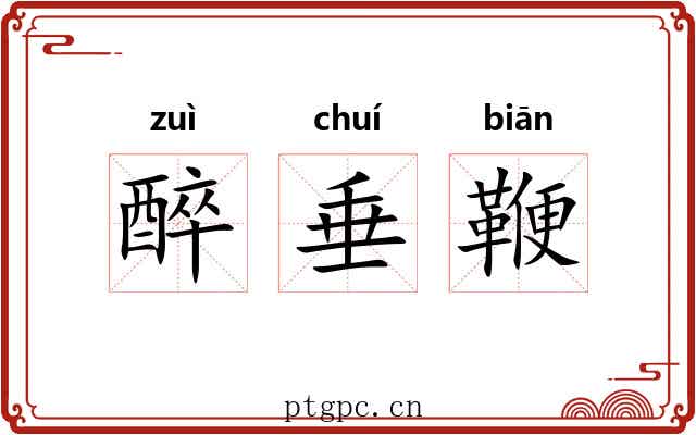 醉垂鞭 醉垂鞭