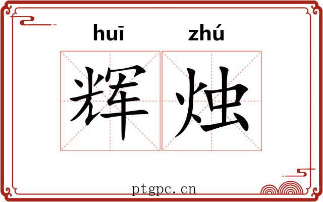 辉烛