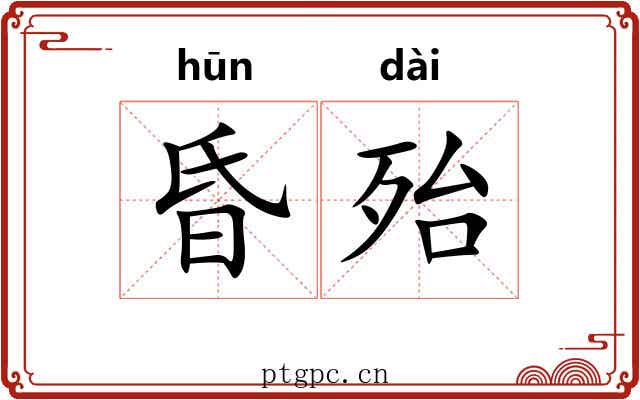 昏殆
