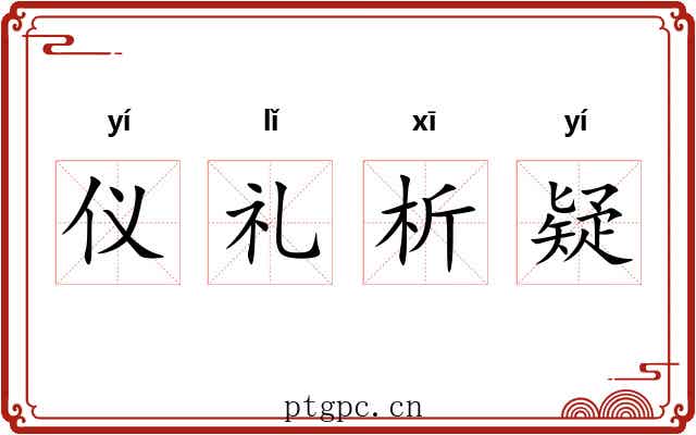 仪礼析疑
