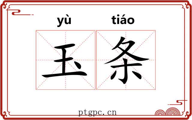 玉条 玉条