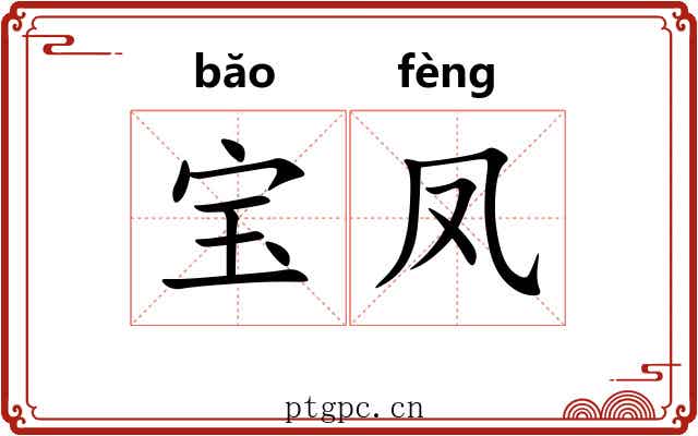 宝凤 宝凤