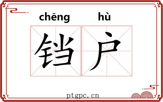 铛户