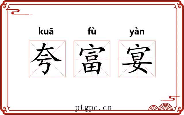 夸富宴 夸富宴
