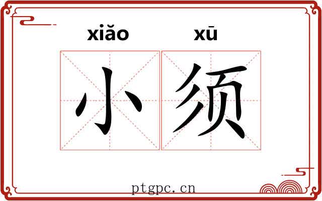 小须 小须