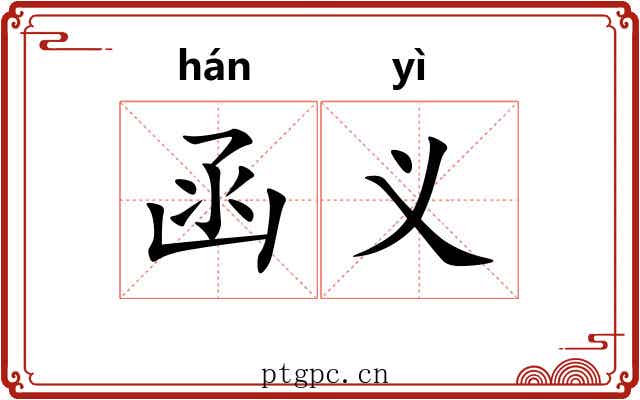 函义