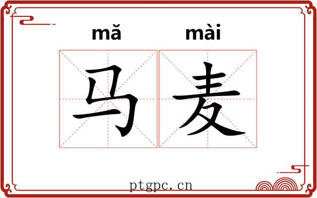 马麦