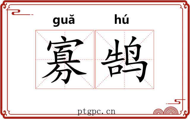 寡鹄 寡鹄