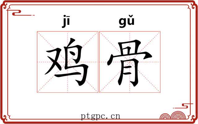 鸡骨 鸡骨