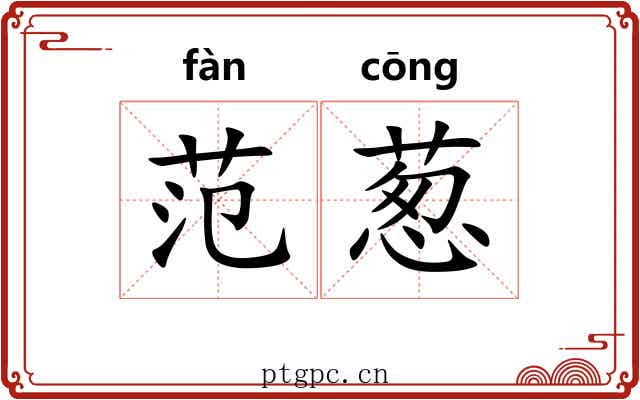 范葱 范葱
