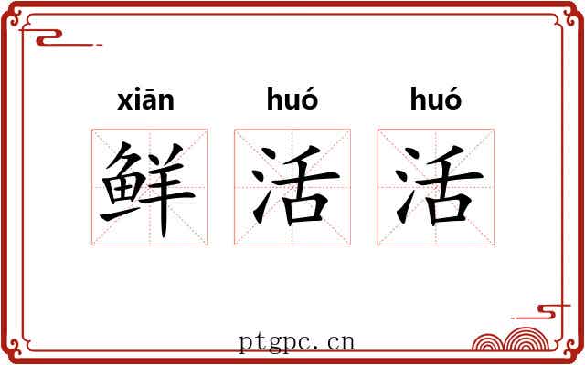 鲜活活 鲜活活