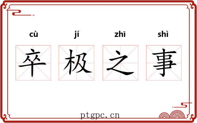 卒极之事 卒极之事
