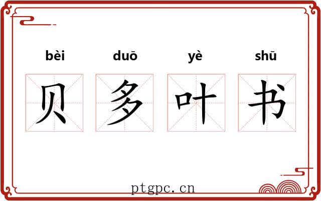 贝多叶书