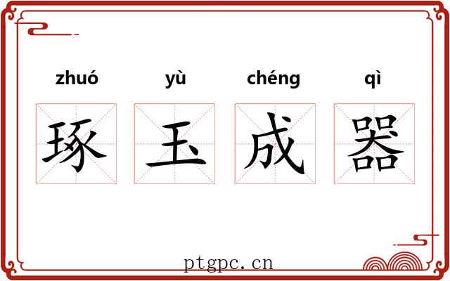 琢玉成器 琢玉成器