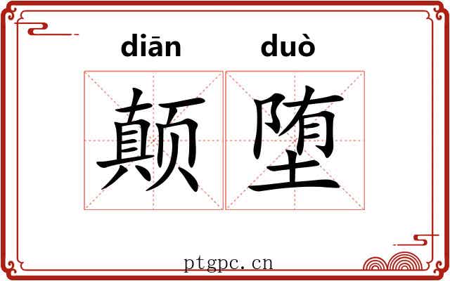 颠堕