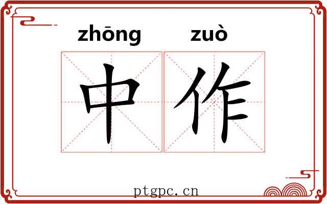 中作