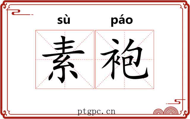 素袍 素袍