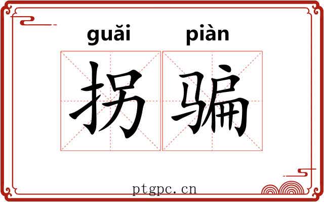 拐骗