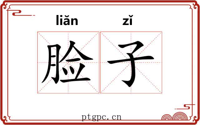 脸子 脸子