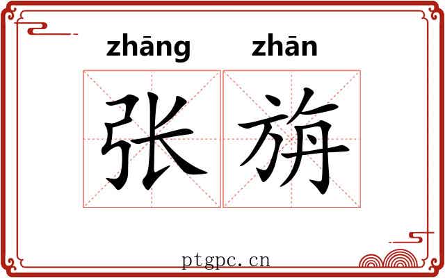 张旃