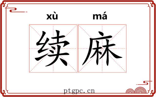 续麻 续麻